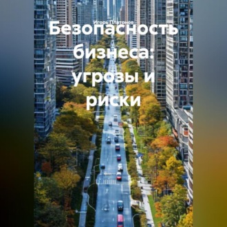 Обложка книги «Безопасность бизнеса: угрозы и риски»