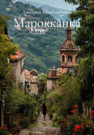 Обложка книги «Марокканка»