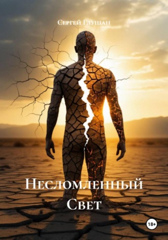 Обложка книги «Несломленный Свет»