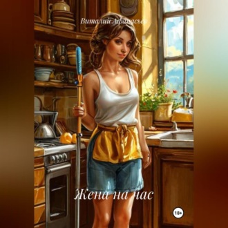Обложка книги «Жена на час»
