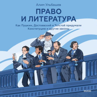 Обложка книги «Право и литература. Как Пушкин, Достоевский и Толстой придумали Конституцию и другие законы»