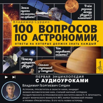Обложка книги «100 вопросов по астрономии, ответы на которые должен знать каждый»