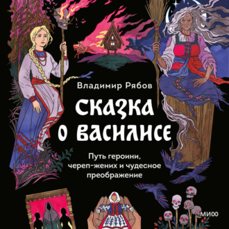 Обложка книги «Сказка о Василисе. Путь героини, череп-жених и чудесное преображение»