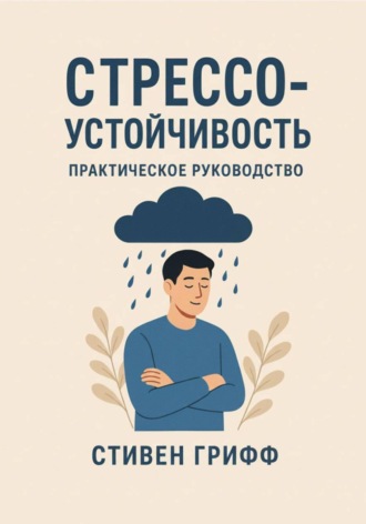 Обложка книги «Стрессоустойчивость. Практическое руководство»