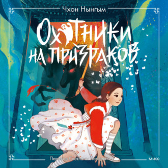 Обложка книги «Охотники на призраков. Том 2»