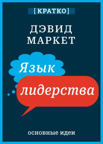 Обложка книги «Язык лидерства. Дэвид Маркет. Кратко»