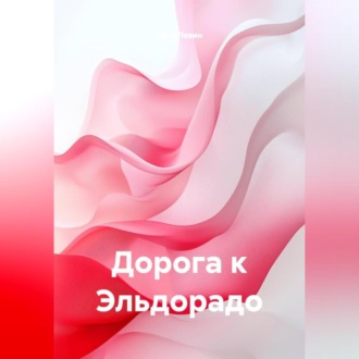 Обложка книги «Дорога к Эльдорадо»