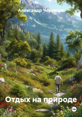 Обложка книги «Отдых на природе»