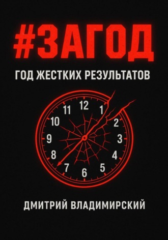 Обложка книги «#ЗАГОД»