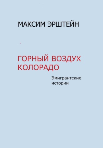 Обложка книги «Горный воздух Колорадо»