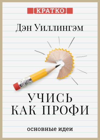 Обложка книги «Учись как профи. 14 супернавыков, чтобы освоить все что хочешь. Дэн Уиллингэм. Кратко»
