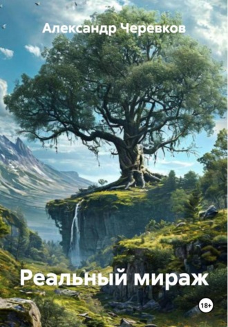 Обложка книги «Реальный мираж»