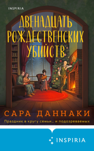 Обложка книги «Двенадцать рождественских убийств»