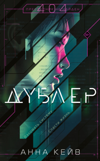 Обложка книги «Дублер»