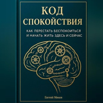 Обложка книги ««Код Спокойствия: Как перестать беспокоиться и начать жить здесь и сейчас»»