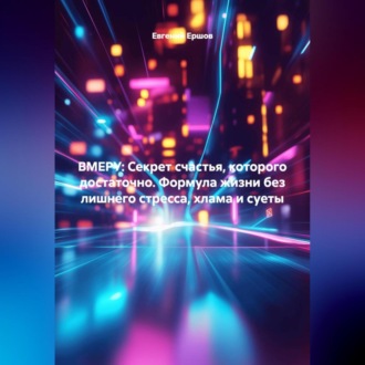 Обложка книги «ВМЕРУ: Секрет счастья, которого достаточно. Формула жизни без лишнего стресса, хлама и суеты»