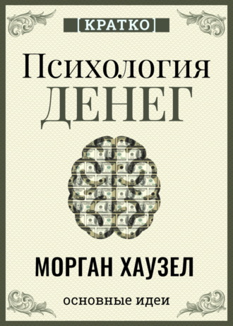 Обложка книги «Психология денег. Вечные уроки богатства, жадности и счастья. Морган Хаузел. Кратко»