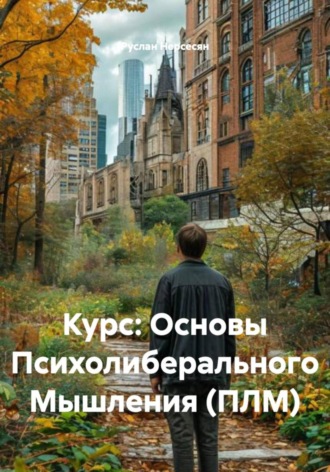 Обложка книги «Курс: Основы Психолиберального Мышления (ПЛМ)»