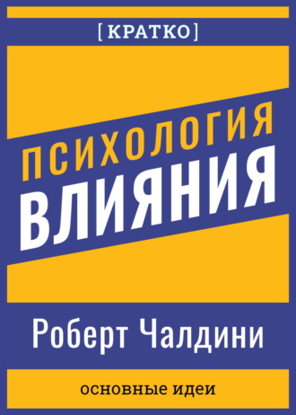 Обложка книги «Психология влияния. Роберт Чалдини. Кратко»