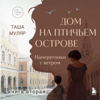 Дом на Птичьем острове. Книга вторая: Наперегонки с ветром