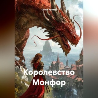 Обложка книги «Королевство Монфор»