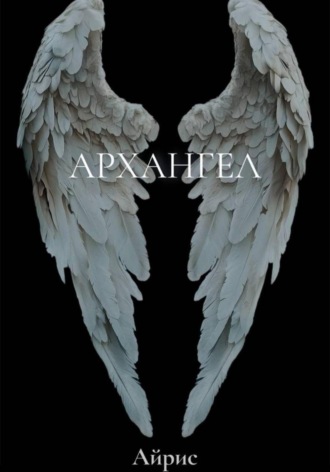 Обложка книги «Архангел»