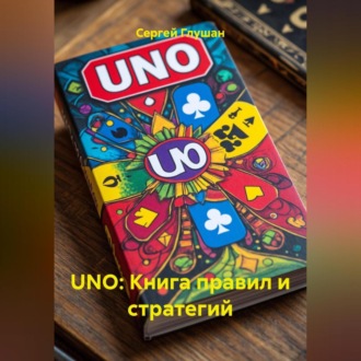 Обложка книги «UNO: Книга правил и стратегий»