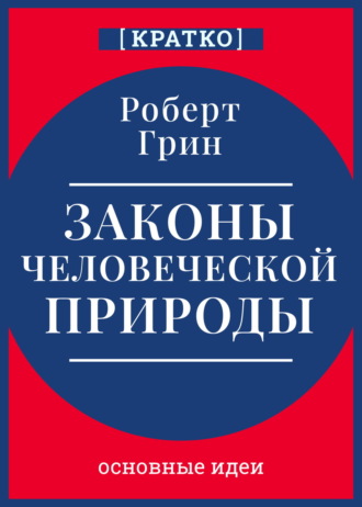 Обложка книги «Законы человеческой природы. Роберт Грин. Кратко»