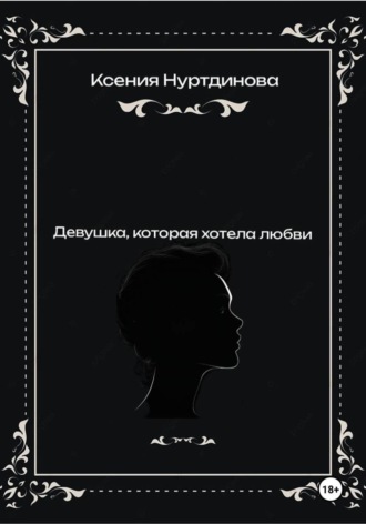 Обложка книги «Девушка, которая хотела любви»