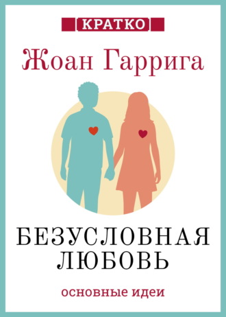 Обложка книги «Безусловная любовь. Когда один плюс один больше двух. Жоан Гаррига. Кратко»