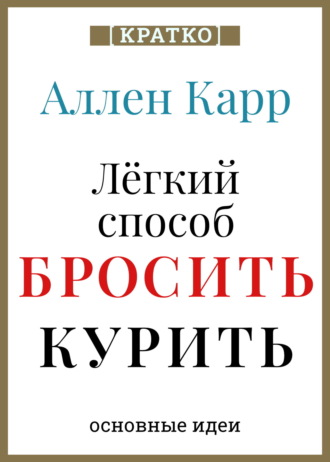 Обложка книги «Ален Карр. Легкий способ бросить курить. Кратко»