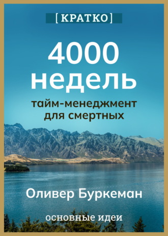 Обложка книги «4000 недель. Тайм-менеджмент для смертных. Оливер Буркеман. Кратко»