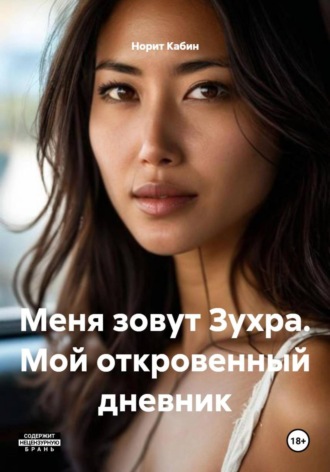 Обложка книги «Меня зовут Зухра. Мой откровенный дневник»
