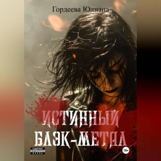 Обложка книги «Истинный блэк-метал»