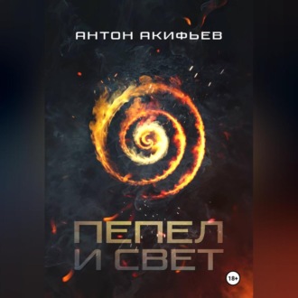 Обложка книги «Пепел и Свет»