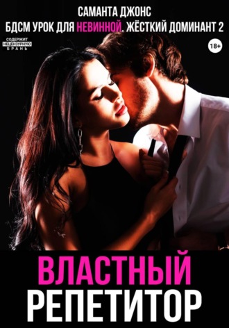 БДСМ Урок для невинной. Властный репетитор. Жесткий Доминант 2. Саманта Джонс