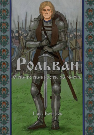 Обложка книги «Рольван. Ответственность за честь»