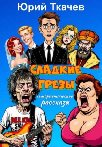 Обложка книги «СЛАДКИЕ ГРЕЗЫ»