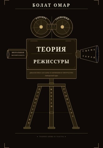 Обложка книги «Теория режиссуры. Диалектика алгебры и гармонии в творчестве»