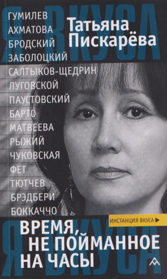 Обложка книги «Время, не пойманное на часы»