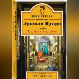 Обложка книги «Пока был жив покойник»
