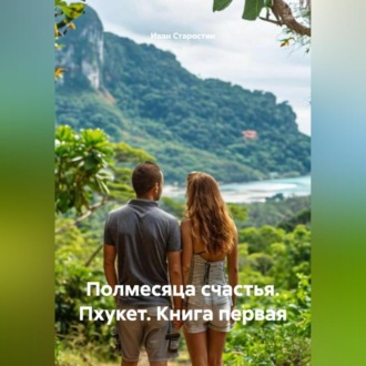Обложка книги «Полмесяца счастья Пхукет Книга первая»