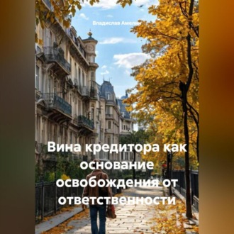 Обложка книги «Вина кредитора как основание освобождения от ответственности.»