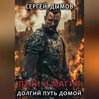 Обложка книги «Пули и магия: Долгий путь домой»