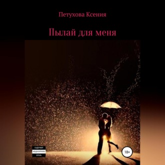 Обложка книги «Пылай для меня»