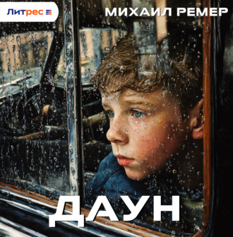 Обложка книги «Даун»