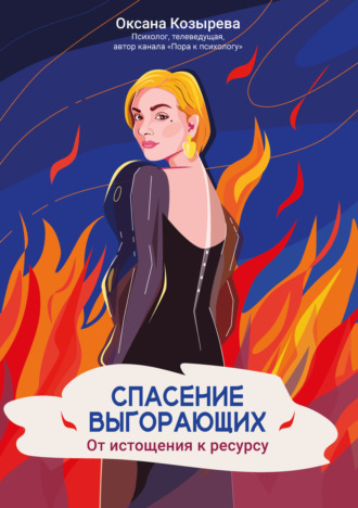 Обложка книги «Спасение выгорающих. От истощения к ресурсу»