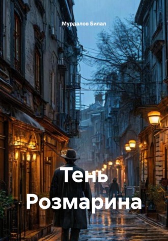 Обложка книги «Тень Розмарина»