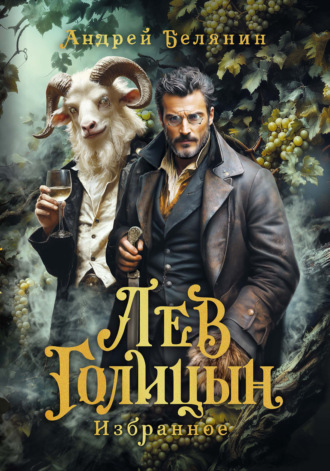 Обложка книги «Лев Голицын»