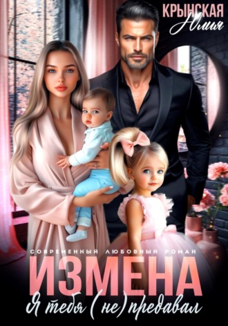 Измена. Я тебя (не) предавал. Юлия Крынская